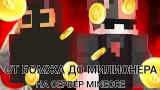 ОТ БОМЖА ДО МИЛЛИОНЕРА на сервере Mineore + MusterIs