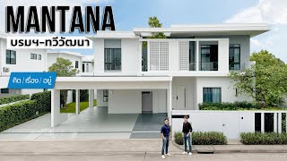 บ้านเดี่ยว Modern Minimal ที่ดินรอบบ้านใหญ่ 100 วา+ | MANTANA บรมฯ-ทวีวัฒนา | คิดเรื่องอยู่ EP.781