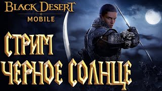 Black Desert Mobile - Черное Солнце / Пустыня / Храмы Скрытые задания + Карты