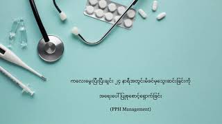 Postpartum haemorrhage (Burmese Language)