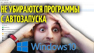 Не убираются программы с автозапуска в WINDOWS 10