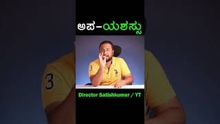 ಅಪ-ಯಶಸ್ಸು | Un-Successful | Motivational Video by Director Satishkumar in Kannada | YouTube #shorts