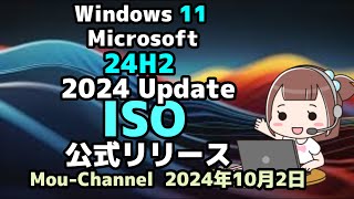 Windows 11●Microsoft●24H2●2024 Update●公式ISO●リリース