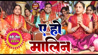 #video || ए हो मालिन || A Ho Malin || Bholpuri devi geet 2024 || #Devi_geet || Devi Pachara ||