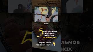 5 мультфильмов о драконах. Сохрани, чтобы посмотреть с детьми на каникулах