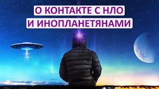 КОНТАКТ С ИНОПЛАНЕТЯНАМИ