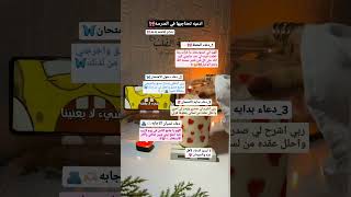 ادعيه تحتاجيها في المدرسه#جوجو_تحب_متابعينها🦋 #explore #اكسبلور #نصائح_للبنات#subscribe #shorts