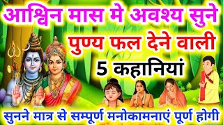 आश्विन मांस में नित्य प्रति सुने. पुण्य फल देने वाली 5 कहानियां । Ashwin mass me nitya prati sune 5