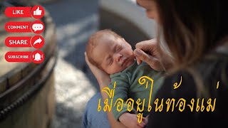 เมื่ออยู่ในท้องแม่