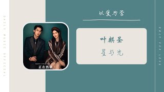 星与光 - 叶麒圣（以爱为营 电视剧 OST） | Drama Only For Love OST