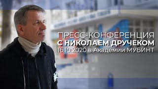 Пресс-конференция с Николаем Дручеком