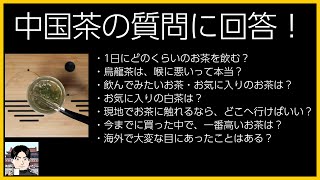 中国茶の質問に回答する動画【2022年7月】1日飲むお茶の量、烏龍茶は喉に悪い？ほか