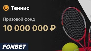 Фрибеты до 300000 рублей за ставки на теннис в БК Фонбет