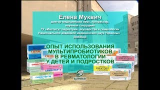 Доклад профессора Е. Муквич "Использование мультипробиотиков в ревматологии у детей и подростков"