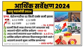 Economic Survey 2024 | आर्थिक  सर्वेक्षण 2024 | Budget 2024 | Economic Survey 2024 marathi  | MPW GK