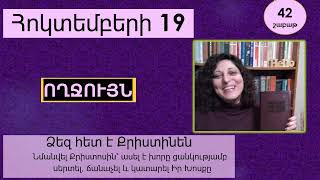 Հոկտեմբեր 19 - Աստվածաշունչն Ամեն Օր