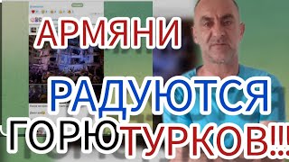 АРМЯНИ РАДУЮТСЯ ЧТО СЛУЧИЛОСЬ В ТУРЦИИ!!!