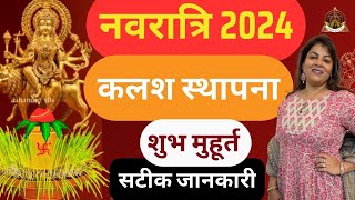 नवरात्रि 2024 घट स्थापना / कलश स्थापना का शुभ मुहूर्त | सटीक जानकारी | Ghat Sthapana ka shubh muhurt