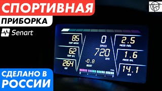 Спортивная Приборка Senаrt! Сделано в России!