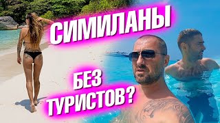 Симиланы без туристов? Блины от Леры на масленицу. Новая мебель