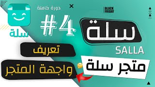 #4 شرح الصفحة الرئيسية لمتجرك الالكتروني في #سلة #salla