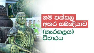 ගම පන්සල අතර සබැඳියාව (කෑරගලය) විචාරය| @bashaparadisaya | #sinhala #onlineclass