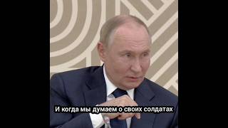 Путин думает о своих!