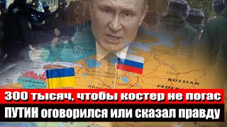 Зачем Путин сказал правду или он оговорился| Мобилизация РФ 2022| Война в Украине