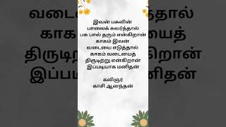 கவிஞர்காசி ஆனந்தன் #காசிஆனந்தன் #காசிஆனந்தன்கவிதைகள் #kasianandan #kasianandhan #kasianandanpoetry