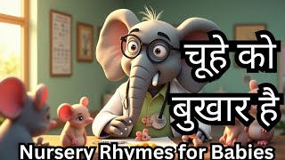 aaj mangalwar hai chuhe ko bukhar hai || चूहे को बुखार है || Haathi Raja || Hindi Rhythm