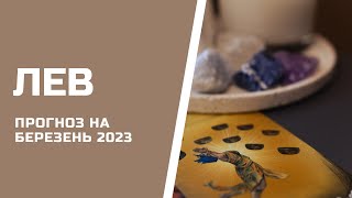 ЛЕВ. Таро прогноз на БЕРЕЗЕНЬ 2024