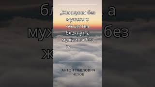 Лучшие цитаты - Антона Чехова #лучшиецитаты #цитатывеликихлюдей #цитаты