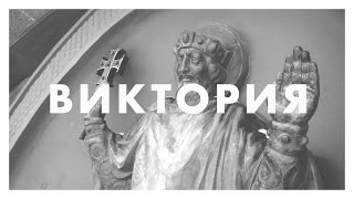 Виктория