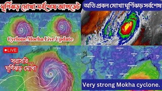 অতি প্রবল মোখা ঘূর্ণিঝড় Very strong Mokha cyclone.