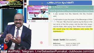 ഏത് നിമിഷവും ഞങൾ അക്രമകാരികൾ ആകുമെന്ന് Muslim പണ്ഡിതൻ(Sleeper cells ) :Sebastian Punnakal