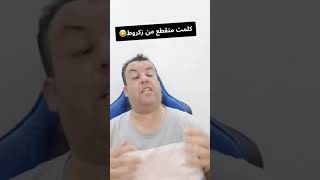 زكروط والذيب