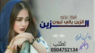 حصريًا___شيلة_الزين_تنفيذ ازفات والشيلات لطلب 0504752134