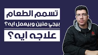 بالعامية | مين السبب في تسمم الطعام وايه الأعراض الخطيرة اللى بتظهر وايه الأدوية اللى ممنوع استخدمها