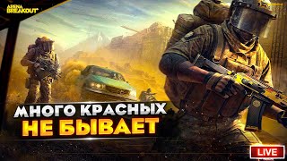 Охотимся за красными предметами и выживаем | Arena Breakout СТРИМ