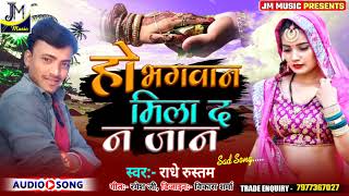 Maithili Sad Song 2022 - हो भगवान मिला द न जान से - Ho Bhagwan Mila Da na Jan Se Radhe Rustam Sad