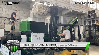 1600 кг пленки в час на Шредере WNB-1600