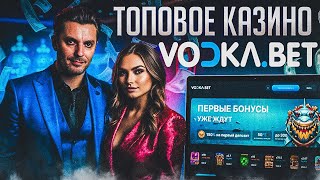 Фриспины Vodka казино | Vodka казино обзор 2024 | заносы недели на сайте Водка casino