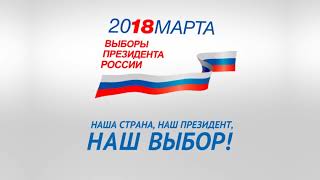 Выборы 2018