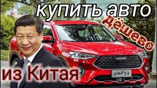 КУПИТЬ авто в КИТАЕ.Китайские AVTO для РФ подешевле.стоит ли купить,заказать автомобили из КНР?Цены.