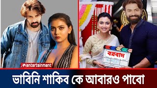 আবারও ইতিহাস করতে চলেছেন শাকিব ও ঈধিকা পাল! বরবাদ মুভিতে জুটি বাধতে চলেছেন দুজন