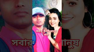 Sobar Upor Manush Shotto | সবার উপর মানুষ সত্য | মধু পূর্ণিমা | Modhupurnima Viral Song | For you