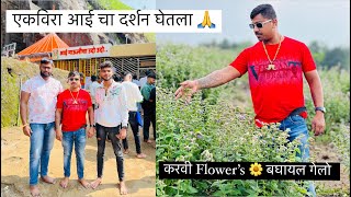 Vlog 423 | Ekvira Aai Cha Darshan Ghetla🙏 | Karvi Flowers🌺 बघायला गेलो 😍| #vlog #ekvira #flowers