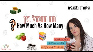 How much ו- How many - עט ללמוד