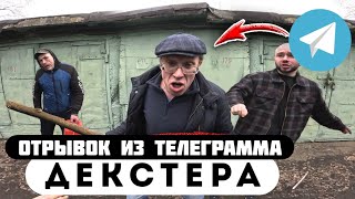 Прода из телеграмма // Декстер // НАКАЗАЛИ ШКОЛЬНИКА за ПАРКУР!