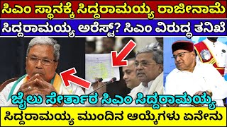 ಸಿದ್ದರಾಮಯ್ಯ ರಾಜೀನಾಮೆ ಸಿಎಂ ಗೆ ಗವರ್ನರ್ ಶಾಕ್? siddaramaiah pronunciation  #siddaramaiah #kannadanews